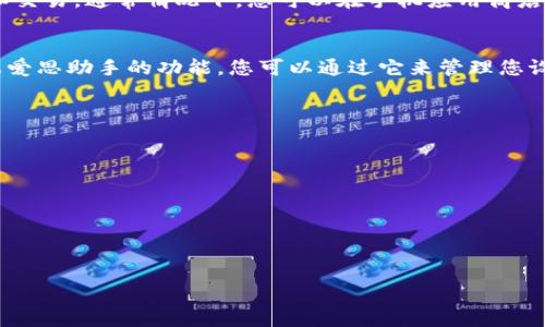 关于“爱思可以下载TP钱包吗”的问题，这里给出一些信息供您参考：

1. **TP钱包的介绍**  
   TP钱包是一款为数字货币用户提供管理和交易功能的移动应用，支持多种数字资产的存储和交易。通常情况下，您可以在手机应用商店（如App Store或Google Play）中搜索“TP钱包”进行下载。  

2. **爱思助手与TP钱包**  
   爱思助手是一个集成了多功能的iOS管理工具，常用于苹果设备的应用下载和数据管理。根据爱思助手的功能，您可以通过它来管理您设备上的应用程序。如果TP钱包在爱思助手的应用库中，您可以直接通过爱思助手下载TP钱包。  

3. **下载步骤**  
   - 打开爱思助手，连接您的设备。
   - 在搜索框中输入“TP钱包”进行搜索。
   - 如果找到相关应用，点击下载并按照提示完成安装。
   
4. **注意事项**  
   请确保您的设备满足TP钱包的系统要求，并谨慎选择来源以确保应用的安全可靠。

希望以上信息能够帮助到您！如果还有其他问题，请随时问我。