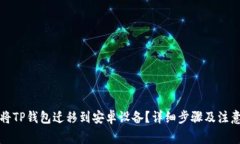 如何将TP钱包迁移到安卓设