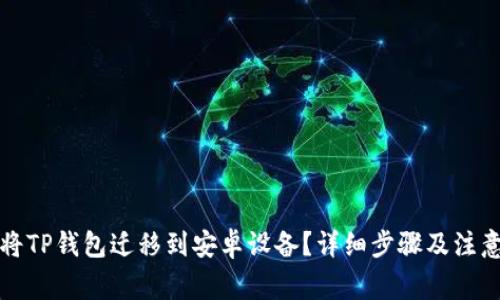 如何将TP钱包迁移到安卓设备？详细步骤及注意事项