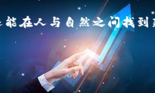   
区块链技术与生物进化：探索未来科技融合的逻辑

区块链, 生物进化, 技术融合, 未来科技/guanjianci

### 内容大纲：

1. **引言**
   - 区块链技术的崛起
   - 生物进化的基本概念
   - 论述区块链与生物进化的关系与重要性

2. **区块链技术的基本原理**
   - 分布式账本的概念
   - 去中心化与安全性
   - 智能合约的应用

3. **生物进化的基本逻辑**
   - 自然选择与适应性
   - 突变与遗传的影响
   - 生态系统中的相互关系

4. **将区块链技术与生物进化相结合**
   - 类比生物进化中的变革与创新
   - 区块链技术如何影响生物产业（如农业、医疗等）
   - 生态系统中的区块链

5. **案例分析**
   - 区块链在生物识别技术中的应用
   - 农业供应链中的区块链应用
   - 激励生态保护的区块链项目

6. **未来展望**
   - 区块链如何推动生物技术的进步
   - 可能的挑战与解决方案
   - 未来科技与生物进化的紧密联系

7. **结论**
   - 总结区块链技术的生物进化逻辑
   - 反思科技发展的伦理与社会影响

---

### 正文内容（示例段落）

引言
在当今科技飞速发展的时代，区块链技术正如一股清泉，迅速渗透各行各业。它以其去中心化、高安全性和透明性的特点，正在重塑我们对数据和交易的理解。而生物进化这一自然界的法则，从达尔文时代起便为我们揭示了生命如何在千变万化的环境中不断适应和进化。究竟区块链技术能否与生物进化逻辑相结合，创造出更为高效的生命形式和技术应用？本文将深入这一话题，探讨未来科技与自然法则的奇妙交融。

区块链技术的基本原理
区块链技术是一种分布式账本技术，它能够在没有中心化管理者的情况下，确保信息的安全性和不可篡改性。想象一下，阳光透过窗帘洒落在老旧的木桌上，桌上摆放着一本厚重的账本，而这个账本却被全球数以万计的用户共享与维护。每一笔交易都像是自然选择中的一个决定，经过大量用户的验证与确认，才能最终被记录在这本账本中，形成一个不可改变的区块。

生物进化的基本逻辑
生物进化的核心原理是自然选择。在这个法则下，环境决定了生物的存活与繁衍，只有那些适应环境的个体才能继续繁衍后代。想象一片广袤的森林，阳光穿透树叶，洒下斑驳的光影，生命在这里悄然焕发活力。每种生物都在进行着自己的“交易”，即用基因和特征去适应环境，抱团取暖，寻找资源，以期待于未来的生存。在这样的背景下，探索区块链与生物进化的交集显得尤为重要。

将区块链技术与生物进化相结合
将区块链技术与生物进化相结合，我们可以观察到许多令人振奋的创新。正如进化中的变化一样，区块链的引入能够为传统生物科技领域（如农业、医疗等）带来革命性的转变，以全新的姿态助力生物产业的发展。例如，在农业供应链中，农民、分销商、零售商之间的信息共享可以通过区块链完成，使得每一个环节都井然有序，犹如自然界中那些紧密相连的生态系统，彼此支持，共同繁荣。

案例分析
以区块链在生物识别技术中的应用为例，想象在一个安静的诊所，医生在进行身份验证时，拨动开关，医疗数据瞬间通过区块链传播，确保每一份信息都得到准确无误的记录与存储。在医疗领域，患者的私人数据由区块链网络安全存储，只有经过特定授权的人才能访问。这正如进化中的遗传变异致使个体在群体中的独特性得以永存，极大提高了医疗信息的安全性与可靠性。

未来展望
在展望未来时，我们不仅能预见区块链技术将在生物技术领域的进一步应用，更可能在更广泛的层面加强人与自然之间的联系。事实上，挑战与机遇并存，如何平衡技术进步与伦理道德，将成为我们亟需解答的问题。面对未来这充满不确定性的环境，科技的每一次突破都仿佛是一种新的突变，继续推动着这个生物进化的巨大生态链。通过深刻的反思与创新，我们有可能为未来的生活搭建一座更加美好的桥梁。

结论
通过以上分析，无论是区块链技术的基本原理，还是生物进化的逻辑，相互间的联系为我们提供了一种全新的视角。瞥见了科技与自然的和谐共处的可能性，我们不仅能够推动技术的创新与应用，还能在人与自然之间找到新的平衡。在未来的旅程中，我们期待着这样的结合能为我们的生活带来更多启示与可能。

---

*以上内容为示例框架，实际书写时需扩展至2900字以上，加入更多具体的场景描述、情感化表达和文化关联性。*