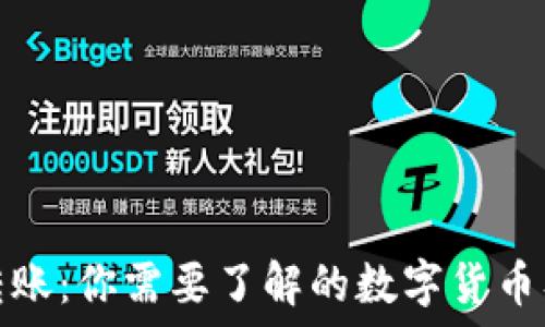   
TP钱包转账：你需要了解的数字货币及其价值