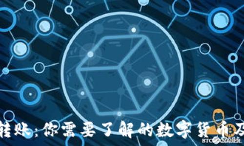   
TP钱包转账：你需要了解的数字货币及其价值