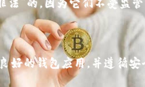 “TP钱包”通常指的是某一种加密货币钱包，而“非法助记词”通常与加密货币、安全性和用户隐私相关。助记词是由用户生成的一组单词，用于恢复和访问加密货币钱包。如果有人提到“非法助记词”，可能是指以下几种情况：

1. **助记词被窃取**：用户的助记词可能因为某些安全漏洞被黑客窃取，导致钱包资金被盗。

2. **不安全的生成方式**：如果助记词是通过不安全的方式生成或存储，可能会意味着它不安全。

3. **在非官方平台上使用**：使用非官方或不信任的钱包应用生成的助记词，可能会被认为是“非法”的，因为它们不受监管，可能存在安全隐患。

4. **重复使用助记词**：如果用户在多个钱包之间重复使用助记词，可能会增加泄露风险。

在讨论任何与加密货币相关的内容时，保持警惕并优先考虑安全性是至关重要的。确保使用信誉良好的钱包应用，并遵循安全最佳实践，以保护自己的资产和隐私。