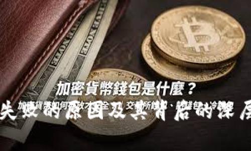 区块链裁员失败的原因及其背后的深层次影响解析