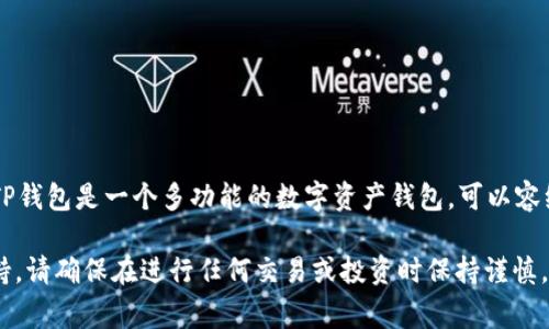 HT和TP钱包是不同的数字货币钱包，而ERT可能是你提到的某种特定代币或项目。HT是Huobi Token的代币，TP钱包是一个多功能的数字资产钱包，可以容纳多种加密货币。如果你需要将HT转换为其它代币，通常可以通过交易所进行交易，或通过钱包中的交换功能。

如果你有特定的交易或转换问题，建议查看相关交易所或钱包的官方网站，以获取详细信息或咨询其客服支持。请确保在进行任何交易或投资时保持谨慎，并了解相关资产的风险。