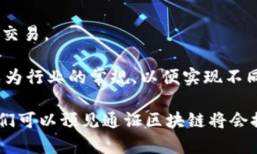 通证区块链是指使用通证（Token）作为基础的区块链技术，其主要作用是提供某种资产的数字表示、实现价值的转移和管理。通证区块链在近年来得到了广泛关注，因为它不仅在数字货币领域应用广泛，还被应用于资产管理、供应链、身份验证等各种场景。

通证是区块链网络中的一种数字资产，可以代表一种用途或价值。它的功能通常包括但不限于以下几种：

1. **支付和交易**: 通证可以用于网络内的支付和交易，就像我们平常使用的货币一样。例如，比特币和以太坊就分别是数字货币和智能合约平台的著名通证。

2. **资产权益**: 一些通证可以代表对某种资产的权益，比如房地产的投资权益，持有这些通证的用户享有相应的分红或事件参与权限。

3. **治理权利**: 在某些区块链项目中，通证的持有者能够参与项目的治理，例如投票决定未来的发展方向或项目的资金使用。

4. **访问权限**: 通证还可以作为数字应用或服务的访问凭证，用户需要持有特定的通证才能访问某些内容或使用特定功能。

通证区块链的特征包括去中心化、透明性和安全性等，这使得通证能够在不依赖于传统金融系统的情况下流通与交易。

在开发和使用通证区块链时，开发者需关注智能合约的编写，而通证的标准化（如ERC-20、ERC-721等）也日益成为行业的常规，以便实现不同通证之间的互操作性。

总之，通证区块链是一个具有巨大潜力的领域，它为数字经济的未来提供了新的可能性。随着技术的不断发展，我们可以预见通证区块链将会推动更多创新，改变我们与数字资产互动的方式。