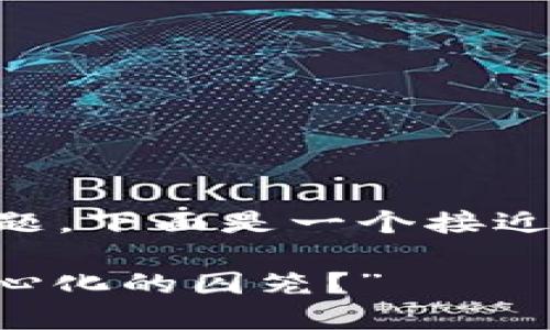 关于“T P钱包去中心化吗”这个问题，下面是一个接近且的，以及相关关键词和内容大纲。

“T P钱包：去中心化的选择还是中心化的囚笼？”