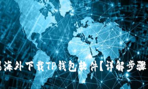 如何在苹果海外下载TP钱包软件？详解步骤与注意事项