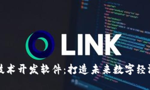 区块链技术开发软件：打造未来数字经济的基础