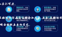 区块链价值概念界定区块