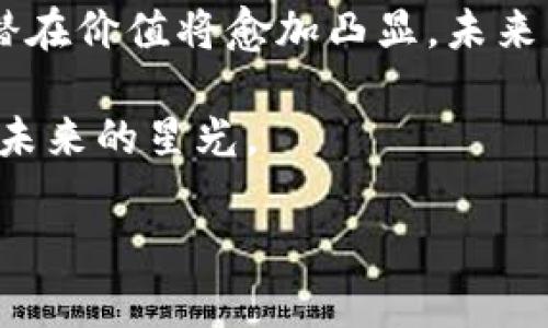 区块链价值概念界定

区块链作为一项颠覆性技术，近年来在各行各业中逐渐崭露头角，特别是在金融、供应链、医疗等领域，展示出了其独特的价值。对于许多人来说，区块链的价值仍然是一个模糊的概念。本文将详细探讨区块链的价值概念，从技术属性、应用场景、经济影响以及未来发展等多个维度进行深入分析。

一、技术属性与价值的关联

区块链的核心技术属性是去中心化、透明性和不可篡改性，这些特性为其应用提供了强大的价值基础。

strong1. 去中心化/strong：传统的数据存储和管理通常依赖于中心化的服务器和数据库，这容易导致数据单点故障、安全性问题及信任缺失。而区块链技术通过将数据分布在多个节点上，减少了对单一中心的依赖，使得任何参与者都可以在信任缺失的情况下进行交易与合作。

strong2. 透明性/strong：区块链的每一笔交易都是公开的，并可以被所有网络参与者查看。参与者能够随时验证交易的真实性，这有效提高了商业活动中的透明度，减少了欺诈行为的可能性。

strong3. 不可篡改性/strong：一旦交易记录被写入区块链，就无法被篡改或删除。这一特性使得区块链在存储和管理关键数据时尤其可靠，为用户和企业提供了长期的安全保障。

二、区块链在各行业的应用价值

区块链的应用场景广泛，尤其是在以下几个领域，展现了其巨大价值。

strong1. 金融领域/strong：区块链在金融行业的价值体现在可以减少中介成本、提升交易效率。例如，跨境支付通常需要通过多个中介机构，造成时间和费用的浪费，而通过区块链的点对点交易模式，能够在几分钟内完成交易，显著降低费用。

strong2. 供应链管理/strong：通过区块链技术，企业可以实时追踪商品的来源与流通路径，确保产品的真实性和安全性。例如，某食品公司在采用区块链技术后，能够快速回应消费者对产品来源的疑问，大大提升了品牌的信任度。

strong3. 医疗健康/strong：区块链在医疗领域也展现出了良好的应用前景。患者的医疗记录可以安全地存储在区块链中，供不同医生访问，同时保护患者的隐私。某医院通过区块链技术实现了病历的共享，不仅提高了诊断效率，也了治疗方案。

三、区块链的经济影响

区块链不仅是一种技术创新，同时也是一场经济变革，它的出现意味着传统经济模式的潜在转型。

strong1. 新的商业模式/strong：基于区块链的商业模式相较于传统模式，更加高效和灵活。去中心化的市场平台如共享经济、众筹等正在出现，为创业者和投资者提供了更便捷的进入通道。

strong2. 改善资源配置/strong：区块链提供的数据透明性和追踪能力能够有效改善资源配置。例如，通过商品的实时追踪，企业能够更精确地管理库存，避免过量囤货或短缺带来的损失。

strong3. 促进国际合作/strong：区块链技术能够跨越国界，促进国际贸易与合作。许多国家在探索跨国区块链合作，以实现更加高效的贸易体系。

四、未来发展与挑战

尽管区块链在各个领域的应用前景广阔，但在推广过程中依然面临着诸多挑战。

strong1. 技术成熟度/strong：目前区块链技术仍在不断发展中，许多应用场景尚未完全成熟，这对企业选择时机提出了挑战。

strong2. 法规与政策/strong：由于区块链的去中心化特性，各国政府对于区块链的监管措施尚未统一，可能导致政策风险。

strong3. 公共认知度/strong：公众对于区块链的认知仍处于初级阶段，许多潜在用户对其应用与价值存在疑虑，需要通过教育与宣传来增加其认可度。

结论

总的来说，区块链的价值不仅体现在其技术特性上，还在于为各行各业带来的实际应用与经济效益。随着技术的不断成熟与应用场景的丰富，区块链的潜在价值将愈加凸显。未来，区块链或许将引领一场新的商业革命，推动各行各业的创新与升级。在此过程中，企业与用户需共同拥抱这一变革，以便在未来的市场中占据有利位置。

这一切都在悄然发生，就像阳光透过竹林洒落在地面，斑驳陆离，却充满了生机与可能。而站在这个创新风口的我们，或许正需要一双敏锐的眼睛去捕捉未来的星光。

解析区块链的价值概念：技术与经济的双重视角