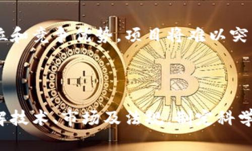 区块链创业虽然吸引了大量投资和关注，但其背后也隐藏着许多陷阱和挑战。以下是一些常见的区块链创业陷阱：

### 1. 技术复杂性

**理解与应用的挑战**  
区块链技术本身相当复杂，许多创业者并没有深入了解这一技术的内涵与应用。对于不具备技术背景的创始人来说，难以判断团队中的技术人员是否具备足够的能力，以实现想法和愿景。

### 2. 监管不确定性

**法律法规的缺乏与变动**  
区块链行业的监管环境仍在不断变化，许多国家尚未出台明确的法律法规。创业者在设计商业模式时，往往忽视了合规问题，导致后续运营中遇到法律风险。

### 3. 市场需求判断失误

**过度乐观的市场预期**  
许多区块链项目在启动时，对市场需求的预判过于乐观，缺乏有效的数据支撑。创业者可能因为热情高涨而忽视了真实的用户需求，导致项目最终无法获取用户认可。

### 4. 投资者的期望管理

**期望与现实的落差**  
创始团队常常会高估投资者的认同和关注，实际上，投资者对项目的评价更为谨慎。此外，投资者对区块链项目的投入期望也相对较高，而创业者可能无法满足这些期望。

### 5. 安全漏洞

**技术与安全的双重挑战**  
区块链虽然自带安全特性，但如果设计不当或实施失误，同样会出现严重的安全问题。许多创业者低估了安全审计的重要性，使得项目面临黑客攻击的风险。

### 6. 团队能力不足

**团队建设与人才短缺**  
区块链创业需要一个具备多种技能的团队，但市场上合适的人才相对稀缺。许多初创团队因为技术、市场营销和法律等方面的能力不足，导致团队合作不力，难以推动项目。

### 7. 资金不足

**资金链的隐患**  
区块链项目通常需要较长的开发周期和大量的资金投入，短期内获得用户认可可能会变得困难。创业者未能合理规划融资节奏，往往导致资金链断裂。

### 8. 营销与传播障碍

**推广难度的加大**  
尽管区块链的潜力受到广泛认可，但如何有效地向目标用户传播仍是一大挑战。不少创业者未能制定清晰的营销策略，导致项目曝光度不足。

### 9. 过度依赖融资

**忽视基础业务的运营**  
一些创业者过于依赖外部融资，而忽略了自身产品的实际运营与改进。这种模式往往短期内可行，但长期来看无法建立健全的商业生态。

### 10. 行业竞争激烈

**同质化竞争的风险**  
随着区块链技术的发展，越来越多的项目涌现，竞争日益激烈。如果创业者没有找到独特的市场定位和竞争优势，项目将难以突围。

### 总结

区块链创业具有很大的潜力，但其中也隐藏着诸多陷阱。创业者在决定进入这一领域时，需充分了解技术、市场及法规，制定科学的商业计划与风险预判，组建强大的团队，并时刻保持对市场变化的敏感，以提高创业成功的概率。