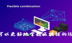 区块链的代码通常指的是