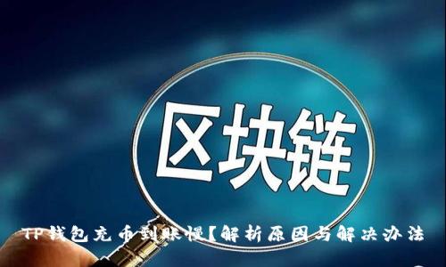 TP钱包充币到账慢？解析原因与解决办法