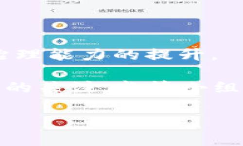 韩国区块链监管小组是一个旨在加强对区块链技术及其相关行业的监管和政策制定的机构。该小组通常由政府部门、金融监管机构、技术专家及行业代表组成，重点关注区块链技术在金融领域的应用、虚拟资产的安全性、用户保护以及行业标准的制定等方面。

以下是一些韩国区块链监管小组的主要职能和目标：

1. **政策制定与战略规划**：制定有关区块链技术及其应用的相关政策，推动行业健康发展。
   
2. **法律法规的完善**：根据区块链行业的发展动态，修订和完善现有法律法规，以确保消费者和投资者的权益。

3. **行业标准的建立**：通过制定行业标准来提高区块链项目的透明度和安全性，为投资者提供保障。

4. **促进创新与技术发展**：通过支持区块链技术的研究和开发，鼓励行业创新，提升国家的技术竞争力。

5. **国际合作与交流**：加强与其他国家及国际组织的合作，分享区块链技术的发展经验和监管策略，推动全球区块链治理能力的提升。

近年来，由于区块链技术及加密货币的快速发展，韩国作为全球数字经济的重要一环，其监管框架的建设受到了越来越多的关注。监管小组的设立也旨在应对行业的风险与挑战，促进区块链技术的合法合规发展。

如果您想了解更具体的内容或有其他相关问题，请告诉我！