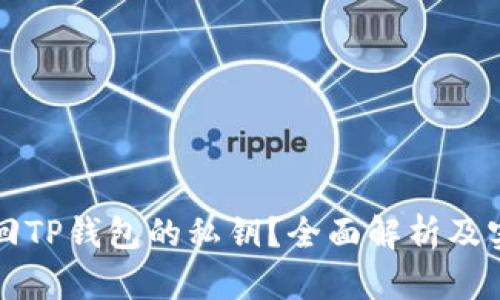 如何找回TP钱包的私钥？全面解析及实用指南