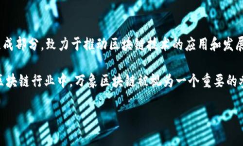 万象区块链（Wanxiang Blockchain）是中国一家专注于区块链技术的公司，成立于2013年。它是万象集团的一个重要组成部分，致力于推动区块链技术的应用和发展。万象区块链不仅在技术研究方面有所建树，还积极参与区块链相关的产业生态建设，包括投资、咨询和技术服务等领域。

该公司采取开放的生态合作模式，与许多企业、高校和研究机构进行合作，推动区块链技术的落地和实际应用。在国内外区块链行业中，万象区块链被视为一个重要的参与者，为推动区块链技术的应用做出了贡献。

此外，万象区块链还举办了一些行业活动和论坛，以促进行业交流和技术分享，助力区块链行业的健康发展。