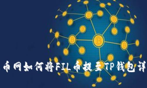 火币网如何将FIL币提至TP钱包详解