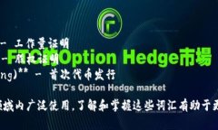 区块链相关的英文热词有