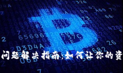 TP钱包闪现问题解决指南：如何让你的资产安全无忧