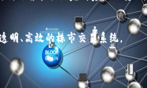 区块链技术在近年来的迅速发展和广泛应用，尤其是在股市中的引入引发了广泛的关注。区块链被视为一种革新性的技术，能够提高金融交易的透明度和安全性。在股市中，区块链的概念主要体现在以下几个方面：

### 1. 概念简介
区块链是一种分布式账本技术，以去中心化的方式进行数据存储和交易记录。每一笔交易都会被记录在多个节点上，通过加密技术确保数据不可篡改。

### 2. 提高透明度和安全性
股市中的交易多以集中式的方式进行，交易所作为中心机构负责数据的存储与管理。区块链的引入可以将交易信息以去中心化的方式记录在链上，所有参与者都能实时访问这些信息，从而提升透明度。同时，由于区块链具有数据不可篡改的特性，有效防止了交易欺诈和数据篡改问题。

### 3. 降低成本和提高效率
传统的股市交易涉及多个中介机构，耗时耗力。而区块链的智能合约功能可以自动执行交易，减少中介的参与，从而降低交易成本，提高交易效率。

### 4. 促进全球化交易
区块链技术可以突破国界限制，使得全球投资者可以更加便捷地参与股市交易。这种便利性不仅能够拓宽潜在的投资者基础，也有助于打破地域限制，推动全球资本的流动。

### 5. 应用实例
随着区块链技术的发展，越来越多的公司开始探索在股市中的应用。例如，某些公司开展了基于区块链的股票发行与交易平台，利用智能合约完成资产的转让，进一步探索了传统股市的改革之路。

### 6. 未来展望
未来，区块链在股市的应用前景广阔，可能将改变传统金融市场的运作模式。随着技术的不断成熟，区块链有望实现更加安全、透明、高效的株市交易系统。

通过以上内容，不难看出，区块链技术与股市的结合代表了金融科技发展的新方向，是未来潜力巨大的领域。