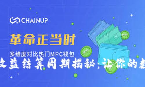 TP钱包资金池收益结算周期揭秘：让你的数字资产更高效