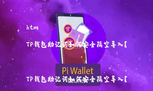 htm

TP钱包助记词如何安全隔空导入？



TP钱包助记词如何安全隔空导入？