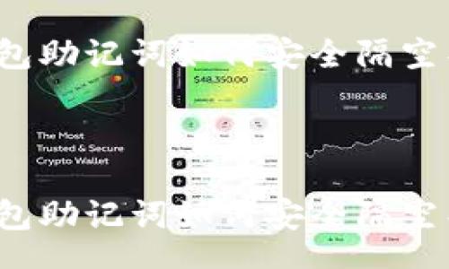 htm

TP钱包助记词如何安全隔空导入？



TP钱包助记词如何安全隔空导入？