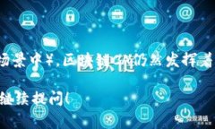 区块链CA通常指的是“区块