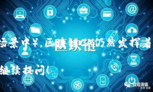 区块链CA通常指的是“区块链证书授权”（Certificate Authority），这种概念来源于传统的证书授权机构，在区块链环境中也相应地发展出了类似的角色。接下来，我将为你简单阐述区块链CA的概念，以及在区块链技术中的作用与意义。

### 什么是区块链CA？

区块链CA是一种管理和发布数字证书的机构，其主要功能是在区块链网络中进行身份验证和数据完整性确认。数字证书用于证明一个实体（例如个人、组织或设备）在区块链上进行交易或处理数据的身份，从而提升网络交易的安全性和可信度。

### 区块链CA的作用

1. **身份验证**：通过数字证书，CA可以验证实体的身份，确保交易参与者是真实的，从而防止欺诈行为。
   
2. **数据完整性**：CA可以确保区块链上存储的数据在传输过程中未被篡改，提供数据的可靠性。

3. **访问控制**：CA还可以通过颁发不同的证书，对区块链中的不同用户进行权限的划分与管理。

4. **信任机制**：CA作为一个独立的第三方机构，可以增强区块链网络中各参与方之间的信任。

### 如何工作

区块链CA通常会在其运行的技术框架中结合密码学原理，包括公钥基础设施（PKI）。CA会生成公私钥对，公钥可以被任何人获取，而私钥则只有对应的实体拥有。用户通过提供他们的公钥及相关身份信息，CA会对这些信息进行验证，并生成数字证书。

### 结论

虽然区块链技术本身通过去中心化的设计降低了对中介的依赖，但在一些情况下（尤其是在需要信任的业务场景中），区块链CA仍然发挥着重要的作用。

希望以上信息能帮助你理解区块链CA的定义和功能！如果你有更具体的问题或者想了解更深入的内容，欢迎继续提问！