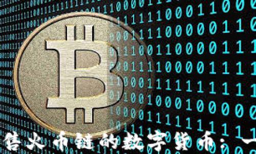 
如何在TP钱包上出售火币链的数字货币: 一步步教你轻松交易