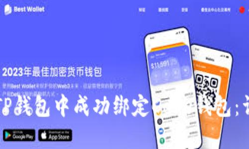 如何在TP钱包中成功绑定Core钱包：详细指南