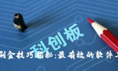 区块链刷金技巧揭秘：最