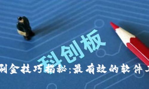 区块链刷金技巧揭秘：最有效的软件工具推荐