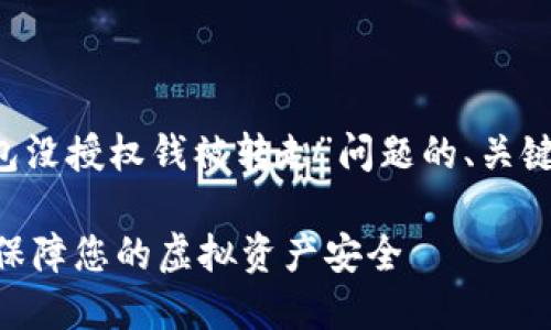 注意：以下是一个针对“t p钱包没授权钱被转走”问题的、关键词、内容大纲及详细内容示例。

如何防止TP钱包未授权交易？保障您的虚拟资产安全