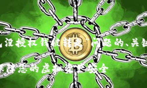 注意：以下是一个针对“t p钱包没授权钱被转走”问题的、关键词、内容大纲及详细内容示例。

如何防止TP钱包未授权交易？保障您的虚拟资产安全