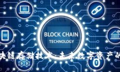 华为区块链存储技术：未