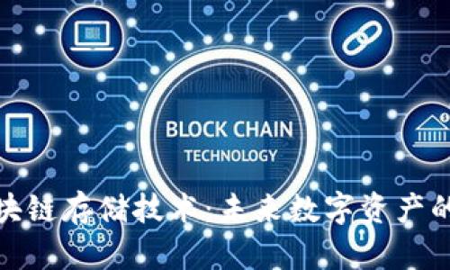 华为区块链存储技术：未来数字资产的新革命