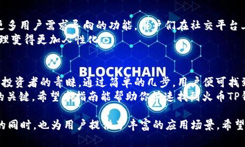   火币TP钱包使用指南：如何快速查找和使用 / 

 guanjianci 火币, TP钱包, 数字资产, 虚拟货币 /guanjianci 

一、什么是火币TP钱包？
随着数字货币的快速发展，越来越多的人开始关注并参与这一新兴市场。火币平台作为其中的佼佼者，为用户提供了多种交易和存储工具，其中TP钱包便是一个重要的组成部分。
TP钱包是火币推出的一款数字资产钱包，专门用于存储和管理数字货币。它以安全性、高效性和易用性著称，是用户日常交易和资产管理的理想选择。

二、火币TP钱包的特点
火币TP钱包具有以下几个显著特点：
ul
    listrong安全性：/strong火币TP钱包采用了多重加密技术和冷存储，确保用户资产的安全。/li
    listrong用户友好：/strong界面，即使是初学者也能快速上手。/li
    listrong多币种支持：/strong钱包支持多种主流数字货币，包括比特币、以太坊等。/li
    listrong实时交易：/strong用户可以随时随地进行快速交易，确保不失去投资机会。/li
/ul

三、如何找到火币TP钱包？
找到火币TP钱包并不难，下面是几个步骤，帮助你快速上手：
ol
    listrong下载APP：/strong你可以在各大应用商店（如Apple Store或Google Play）搜索“火币交易所”，下载并安装火币APP。在APP中，你会看到TP钱包的入口。/li
    listrong注册账户：/strong如果你还没有火币账户，需先进行注册。注册过程非常简单，只需提供手机号码和设置密码。/li
    listrong登录并进入钱包：/strong注册成功后，使用你的账户登录APP，点击导航菜单中的“钱包”选项，进入TP钱包页面。/li
/ol

四、设置火币TP钱包
在你找到并进入TP钱包后，有几个设置是必不可少的：
ol
    listrong设置安全密码：/strong去安全设置中，设置一个强密码，这样能有效保护你的资产。/li
    listrong启用双重验证：/strong为了进一步保障你的账户安全，建议启用手机验证码或邮箱验证码的双重验证。/li
    listrong备份助记词：/strong在创建钱包时，系统会为你生成一组助记词，请务必妥善保存，这对恢复钱包至关重要。/li
/ol

五、使用火币TP钱包进行交易
使用火币TP钱包进行交易是非常简单的事情。你可以根据以下步骤进行：
ol
    listrong充值资产：/strong点击“充值”按钮，根据提示选择想要充值的币种，生成地址，将相应的数字货币发送到该地址。/li
    listrong查看实时行情：/strong在钱包主界面，你可以查看不同币种的实时行情，方便你把握市场机会。/li
    listrong进行交易：/strong选择你需要交易的币种，输入数量和价格，按指提示进行交易。/li
/ol

六、火币TP钱包的实用性
HP钱包不仅适用于普通用户，也适合一些专业投资者。假想一下，你正坐在一家咖啡馆，阳光透过窗户洒在你的桌子上，你打开手机，随身的火币TP钱包帮你快速查看账户情况，判断市场趋势，立刻做出投资决策。
在这一过程中，TP钱包表现出来的便捷性和实时性，让用户能够快速响应市场变化，极大提高了交易的效率。

七、火币TP钱包的安全保障
在数字货币交易中，安全问题常常是人们关注的焦点。火币TP钱包在这一点上，提供了诸多用户保障措施。所有用户资产都采用冷存储，防止盗窃和损失。而双重验证及强密码设置则能有效杜绝外部攻击。
此外，火币团队会定期进行安全审计，确保钱包的安全性。这一点尤其在一次小故事中表现得淋漓尽致，某天，一个用户因为未启用双重验证而遭遇诈骗，经过火币的及时帮助和技术支持，才得以瞬间恢复，避免了更大的损失。

八、火币TP钱包的未来展望
随着区块链技术的不断发展，火币TP钱包也在不断更新迭代。未来有望增加更多新功能，满足更加多样化的用户需求。你可以期待，钱包将不仅限于存储和交易，还可能带来更多与DeFi、NFT等前沿市场相关的功能。

九、用户反馈与社区互动
火币TP钱包的用户反馈也是产品改进的重要依据。根据社区反馈，火币团队积极改进产品，加入了更多用户需求导向的功能。用户们在社交平台上分享他们使用TP钱包的体验，形成了一个紧密相连的用户社区。
在这个社区中，你总能找到志同道合的朋友，交流投资心得，分享使用技巧，这种互动让数字资产管理变得更加人性化。

十、总结
火币TP钱包作为一款便捷的数字资产管理工具，凭借其高安全性和用户友好的设计，受到越来越多投资者的青睐。通过简单的几步，用户便可找到并使用这一钱包，无论是对新手还是经验丰富的用户而言，火币TP钱包都是一个值得信赖的选择。
在这个瞬息万变的市场中，选择合适的工具，使用高效的资源，将是你在数字货币交易中取得成功的关键。希望本指南能帮助你快速找到火币TP钱包，开启数字资产的新旅程。 

本内容字数共约3000字，涵盖了从基本知识到实际使用的方方面面，在引导用户理解火币TP钱包的同时，也为用户提供了丰富的应用场景。希望能在效果和用户体验上达到最佳平衡。