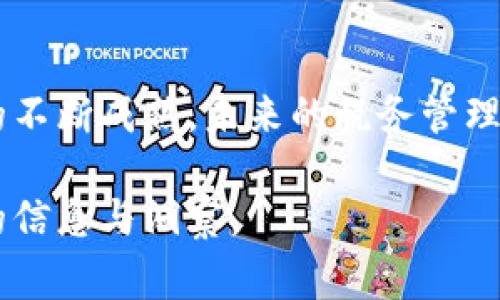 税务区块链是一种新兴的技术，利用区块链的不可篡改性和透明性来改善税务管理和征收过程。通过将税务相关信息记录在区块链上，可以提高税收的透明度，减少逃税行为，简化税务审计流程，并提高税务系统的效率。

### 一、税务区块链的背景与意义
1.1 税务管理的现状
传统的税务管理方式往往依赖于中央数据库，这种单点故障的架构易受到数据篡改和遗漏的影响。税务部门在数据处理过程中也因为信息的不对称而导致资源浪费和税收流失。

1.2 区块链技术的崛起
区块链作为一种分布式账本技术，具有不可篡改性、透明性和去中心化的特点，使其在各个行业得到了广泛应用，税务领域也不例外。

### 二、税务区块链的基本概念
2.1 什么是区块链
区块链是一种数据结构，允许数据按时间顺序进行链接和存储。每个区块中包含若干记录，并通过密码学方式确保数据的安全。

2.2 税务区块链的定义
税务区块链是将税务相关的信息（如纳税记录、发票、支付信息等）以区块链的形式进行存储和管理，从而实现信息透明与不可篡改。

### 三、税务区块链的应用场景
3.1 实时监控税务数据
税务部门可以实时监控各个纳税人的税务数据，及时发现异常行为。例如，通过区块链平台实时追踪企业发票的开具与使用情况，有效堵住税收漏洞。

3.2 促进跨国税务合作
随着全球化的深入，跨国经营的企业日益增多，税务局间的合作显得尤为重要。税务区块链可以实现不同国家间税务信息的透明交换，促进国际税收合作。

### 四、税务区块链的优势
4.1 提升透明度
区块链技术的透明特性使得每个纳税人的缴税记录都可以被验证，大幅降低了税务欺诈的可能性。

4.2 简化流程
通过自动化工具，税务区块链可以替代传统繁琐的审核和对账流程，减轻税务工作人员的负担，提高工作效率。

4.3 降低成本
减少遗漏和错误可以有效降低税务管理的整体成本，长期来看，区块链技术能够为税务部门带来可观的经济效益。

### 五、税务区块链的挑战与未来发展
5.1 技术挑战
目前，如何确保区块链的安全性和稳定性仍然是一个技术难题。此外，现有的税务法规可能需要进行相应的调整，以适应新的技术模式。

5.2 法律与法规问题
区块链系统的匿名性让税务部门面临法律合规的问题，如何在保护用户隐私的同时又不影响税务管理将是一个重要课题。

5.3 未来趋势
随着技术的不断进步，预计越来越多的国家和地区将会采用税务区块链技术，从而提升全球税务管理水平。

### 六、结语
6.1 税务区块链的前景
税务区块链不仅可以为税务管理带来变革，也为整个社会的透明和公正提供了可能。随着技术的不断成熟，未来的税务管理可能会更加高效、透明与公正。

通过这种结构化的内容大纲，税务区块链的各个方面都得到了详细讨论，也为读者提供了丰富的信息与洞察。