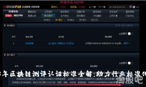 2023年区块链测评认证标准全解：助力行业标准化发展