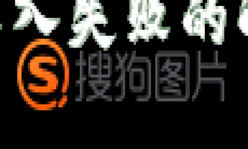 TokenPocket私钥导入失败的解决方法与防范技巧