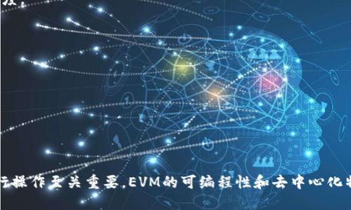 EVM，即以太坊虚拟机（Ethereum Virtual Machine），是以太坊区块链的重要组成部分。EVM可以被看作是一个执行智能合约的环境，提供了一个全球分布式的计算平台。以下是对EVM的详细解释：

### EVM的定义
EVM是一种虚拟机，可以执行在以太坊区块链上编写的智能合约。它相当于运行在每一个以太坊节点上的一种计算引擎，所有节点都在执行相同的代码，确保了去中心化和一致性。

### EVM的工作原理
1. **字节码执行**：开发者在以太坊上编写智能合约时，通常使用Solidity等编程语言。编写好的代码会编译成字节码，然后被上传到区块链。EVM负责解码并执行这些字节码。

2. **状态转移**：EVM执行智能合约时，会修改区块链的状态。这种状态包括账户余额、合约的存储数据等。EVM使用一种状态树结构（Merklized）来管理这些状态，使得在链上的数据能够高效地被访问和验证。

3. **gas机制**：每次执行代码都会消耗一定量的“gas”，这是一种计量EVM计算资源消耗的单位。用户需要在交易中支付一定数量的以太币（ETH）作为gas费，确保网络能够处理他们的交易。

### EVM的特点
1. **跨平台性**：EVM是跨平台的，这意味着可以在不同的操作系统上运行，只要它们支持以太坊节点软件。

2. **安全性**：EVM设计时考虑到了安全性，实施了一些机制，防止代码漏洞和攻击行为。

3. **去中心化**：由于所有节点都在执行相同的智能合约代码，EVM的去中心化特性保证了没有单一实体控制网络，从而提高了透明性和可信度。

### EVM的应用场景
- **智能合约**：EVM是智能合约的核心执行环境，开发者可以在其上实现各种去中心化应用（dApp），如金融服务、游戏、社交网络等。
  
- **去中心化金融（DeFi）**：EVM广泛应用于DeFi项目，增强了金融系统的透明性和可访问性。

- **非同质化代币（NFT）**：许多NFT都部署在以太坊上，EVM提供了基础设施以支持这些代币的创建和交易。

### 总结
EVM是以太坊生态系统的核心组件之一，它使得智能合约的执行变得安全、快速且高效。理解EVM的工作原理对于开发者和用户在以太坊上进行操作至关重要。EVM的可编程性和去中心化特性正在推动区块链技术的发展，开辟了新的商业和金融模式。随着技术的不断演进，EVM也在不断更新和改进，以适应未来区块链应用的需求。