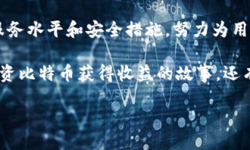 t p钱包注册协议  
钱包注册, 数字货币, 安全协议, 区块链技术/guanjianci  

一、前言  
随着数字货币和区块链技术的发展，越来越多的人开始关注和尝试使用各类虚拟钱包。在众多钱包程序中，TP钱包作为一款领先的数字资产管理工具，以其安全性和用户友好性赢得了广泛的用户基础。为确保用户在使用TP钱包过程中获得良好的体验和保护用户的合法权益，以下是TP钱包注册协议的具体内容。 

二、TP钱包的概述  
TP钱包是一款基于区块链技术开发的数字资产管理软件，旨在为用户提供一个安全、便捷的数字资产存储和交易服务。用户可以在TP钱包中存储和管理各种数字资产，包括比特币、以太坊等主流货币以及各种代币。

三、用户注册的要求  
在注册TP钱包之前，用户需要提供一些基本信息。这些信息可能包括：  
ul  
    li用户的电子邮箱地址/li  
    li设置的密码/li  
    li电话号码（可选，用于安全验证）/li  
/ul  
用户在注册时需确保提供真实有效的信息，以保证日后账户的安全和找回密码的顺利进行。 

四、注册流程  
TP钱包的注册流程非常简单，用户只需按照以下步骤逐步操作： 
ol  
    li下载并安装TP钱包应用程序。/li  
    li打开应用程序，点击“注册”按钮。/li  
    li填写电子邮箱、设置密码并确认密码。/li  
    li同意用户协议并提交注册申请。/li  
    li完成邮件验证以激活账户。/li  
/ol 

五、用户权益与义务  
用户在注册TP钱包后，拥有以下权益：  
ul  
    li安全的数字资产存储空间/li  
    li访问各种数字资产的交易功能/li  
    li享受TP钱包提供的技术支持和客服服务/li  
/ul  
与此同时，用户也需履行以下义务：  
ul  
    li保证所提供信息真实有效；/li  
    li妥善保管自己的账户信息，防止他人盗用；/li  
    li遵守相关法律法规，不进行违法活动。/li  
/ul  

六、安全保障措施  
TP钱包为了保障用户的数字资产安全，采取了多重安全措施。这些包括：数据加密、双因素身份验证及定期的安全审计。用户应定期更新密码，保持软件的最新版本，防止安全漏洞的出现。 

七、常见问题解答  
在注册和使用TP钱包的过程中，用户可能会遇到一些问题。以下是几个常见问题及其解答：  
ul  
    li问：如果忘记密码该怎么办？/li  
    li答：用户可以通过邮箱重置密码，按照邮件中的指示进行操作。/li  
    li问：如何提高账户安全性？/li  
    li答：建议启用双因素身份验证，并定期更改密码。/li  
/ul  

八、总结  
TP钱包为用户提供了一个安全、便捷的数字资产管理平台。在注册和使用过程中，用户需仔细阅读并遵守相关协议，以保护自己的合法权益。同时，TP钱包将不断提升服务水平和安全措施，努力为用户提供更好的数字资产管理体验。  

在阳光明媚的周末，我和朋友们聚在一起，讨论关于数字货币的投资。在我们的谈话中，大家纷纷提到了使用TP钱包的真实体验。一个朋友兴奋地分享了他如何通过投资比特币获得收益的故事，还有另一位朋友则讲述了她使用TP钱包轻松管理多种数字资产的经历。正是这些切身的感受，让我对TP钱包产生了浓厚的兴趣，也让我对未来的数字资产管理充满期待。

通过上述的注册协议和用户指南，希望每位用户都能安全、顺利地注册并使用TP钱包，享受数字资产带来的便利与可能性。