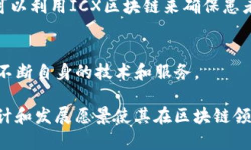 ICX（Icon）是一种区块链平台，旨在实现不同区块链之间的互操作性和连接性，以支持多种区块链网络之间的交互和数据共享。ICX旨在通过其独特的协议和技术架构，推动去中心化应用（DApps）和智能合约的开发。

以下是对ICX区块链的一些关键特点和功能的概述：

### 1. 互操作性
ICX的核心目标是建立一个跨链网络，使不同区块链之间能够进行有效的交互。这意味着在ICX网络上，用户可以在多种不同的区块链上进行交易，而不需要依赖中心化的中介。

### 2. DPoS共识机制
ICX采用的是Delegated Proof of Stake（DPoS）共识机制，这种机制提高了网络的效率和安全性。在DPoS中，持有ICX代币的用户可以投票选出代表节点，节点负责验证交易和维护网络。

### 3. 发展生态系统
ICX致力于构建一个繁荣的区块链生态系统，允许开发者在其上构建应用程序，这些应用程序可以在多个区块链之间无缝运行。ICX的开发团队积极支持新项目的开发和推广。

### 4. 实用性和应用场景
ICX不仅在金融领域应用广泛，还在医疗、教育、供应链管理等领域发挥作用。例如，医疗行业可以利用ICX区块链来确保患者数据的安全性和隐私性。

### 5. 社区支持和发展
Icon项目拥有一个活跃的社区，用户可以参与到项目的发展和推广中。通过社区的力量，ICX不断自身的技术和服务。

总的来说，ICX作为一款旨在实现区块链互操作性的项目，提供了多种创新功能，其独特的设计和发展愿景使其在区块链领域拥有一定的影响力。