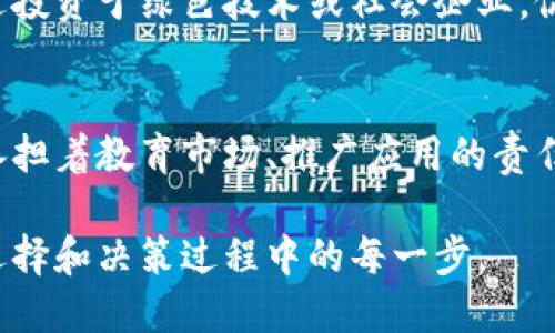 区块链基金的价值观主要体现在以下几个方面：

### 去中心化
区块链技术的核心理念是去中心化。区块链基金强调打破传统金融体系中的中介，给予用户更多的控制权和透明度，使资金的流动更加高效和安全。

### 透明性
在区块链环境中，所有交易记录都是公开可查的。这种透明性使得投资者可以更清晰地了解资金的流向和管理情况，增强对基金的信任。

### 安全性
区块链的加密技术为资金交易提供了更高的安全保障，减少了信息被篡改的风险。区块链基金致力于保证用户的资金安全，防止黑客攻击和欺诈。

### 社区与合作
区块链基金通常建立在社区的基础上，强调成员之间的协作与共赢。通过去中心化的平台，基金旨在集思广益，在投资决策上吸纳更多的意见和力量。

### 持续创新
区块链技术正处于快速发展之中，新的应用场景和技术不断涌现。区块链基金希望通过投资和支持这些创新，推动行业的发展，架构一个更为高效的金融生态系统。 

### 可持续性
许多区块链基金开始关注社会责任和可持续的发展目标，希望通过投资于绿色技术或社会企业，促进经济与环境的和谐发展。

### 教育与推广
区块链技术在许多传统行业中仍处于发展初期，区块链基金往往承担着教育市场、推广应用的责任，鼓励更多的人参与到这个新的金融生态中来。

这些价值观不仅反映了区块链基金的理念，也影响着它们在投资选择和决策过程中的每一步。