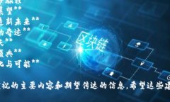 区块链周年庆的主题名字