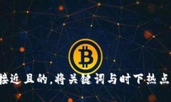 思考一个接近且的，将关