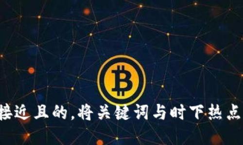 思考一个接近且的，将关键词与时下热点结合，放进