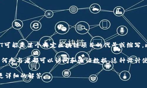 TTT区块链通常指的是与特定项目、平台或代币相关联的区块链技术。具体来说，TTT可能是某个特定区块链项目的代号或缩写，比如“Token Technology Token”之类的，具体含义通常取决于项目本身的上下文。

区块链技术的核心是去中心化和分布式账本，这意味着数据存储在多个节点上，任何参与者都可以访问和验证数据。这种设计使得交易的透明度和安全性得以增强，同时减少了对中介的依赖。

如果您有特定的TTT项目或上下文需要了解，可以提供更多信息，以便我为您提供更详细的解答。